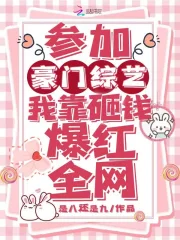 参加豪门综艺,我靠砸钱爆红全网