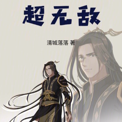 我的修仙之路超无敌