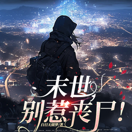 末世，别惹丧尸！