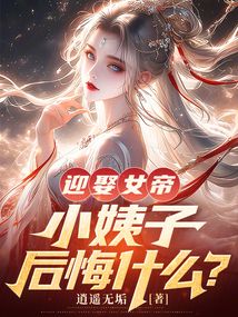 迎娶女帝,小姨子后悔什么?