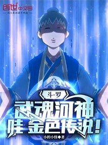 斗罗:武魂河神,哇,金色传说!