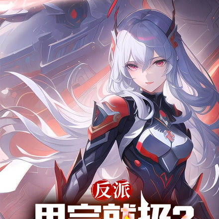反派:用完就扔?校花你别后悔