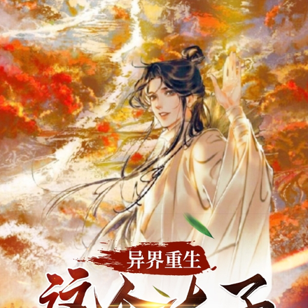 异界重生:这个太子好霸道