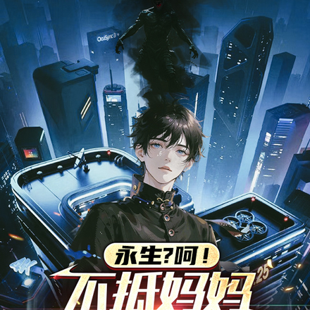 永生?呵!不抵妈妈叫我一声宝儿