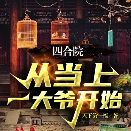 四合院：从当上一大爷开始