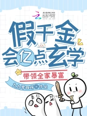 假千金会亿点玄学,带领全家暴富