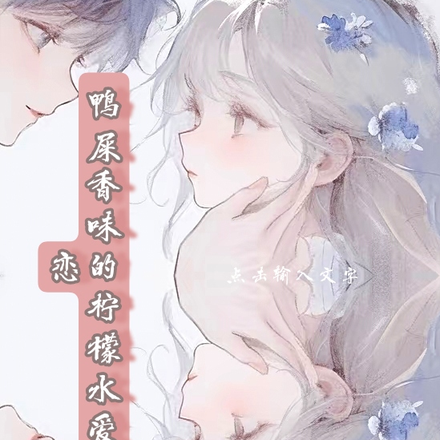 鸭屎香味的柠檬水爱恋