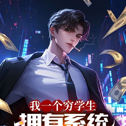 我一个穷学生，拥有系统很合理吧