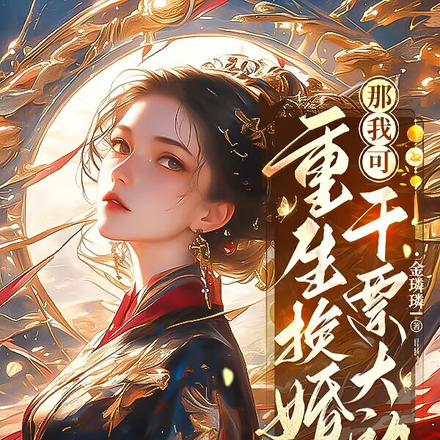 重生换婚？那我可干票大的啦