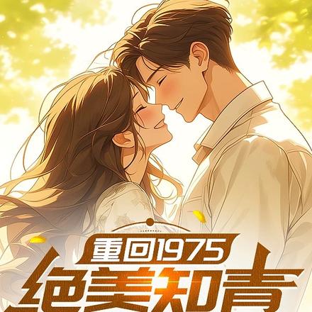 重回1975:绝美知青求我收留