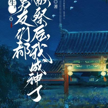 重生,前男友们都献祭后我成神了