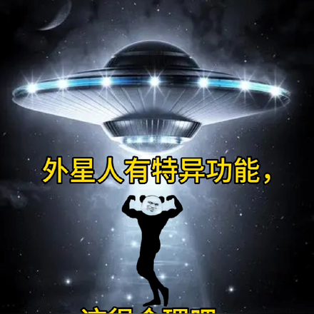 外星人有特异功能,这很合理吧
