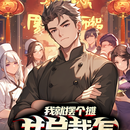 我就摆个摊，女总裁怎么追着跑？