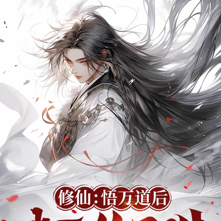修仙:悟万道后,我无敌于世!