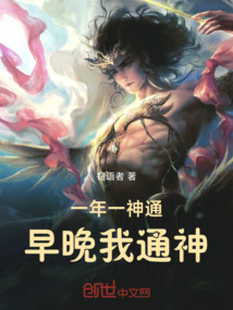 一年一神通,早晚我通神