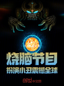 烧脑节目:扮演小丑,震撼全球