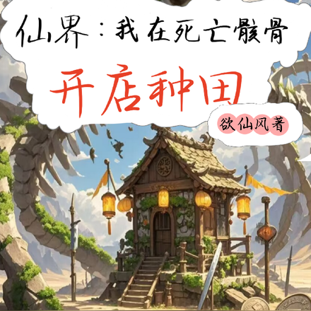 仙界:我在死亡骸骨开店种田