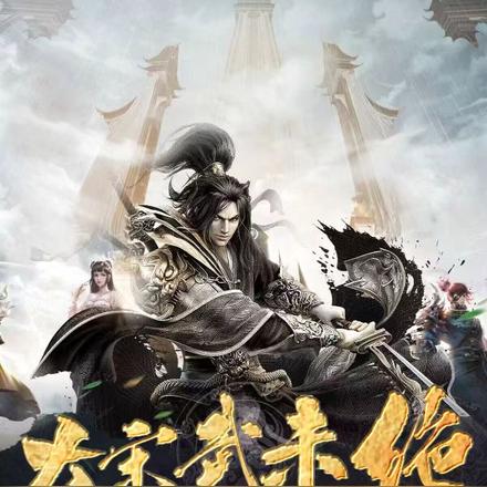 大宋武未绝