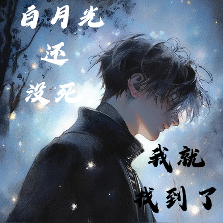 白月光还没死,我就找到了替身?