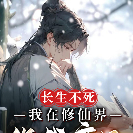 长生不死，我在修仙界悠哉度日