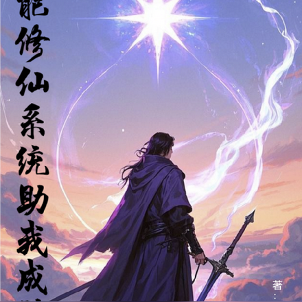 全能修仙系统助我成神