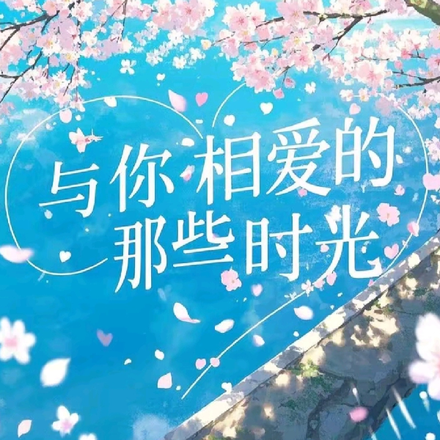 与你相爱的那些时光