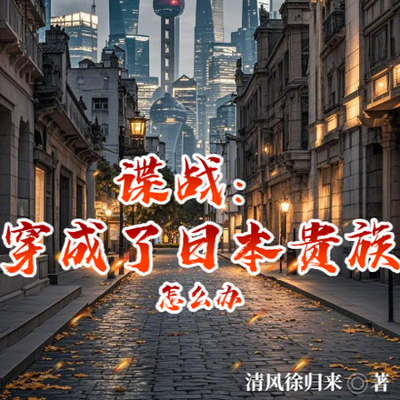 谍战：穿成了日本贵族怎么办？