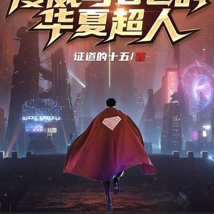 双穿：漫威与DC的华夏超人