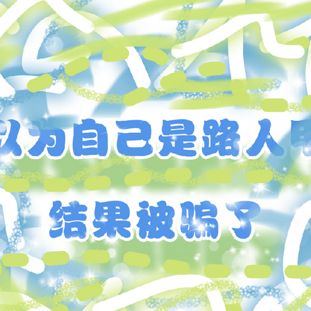 以为自己是路人甲,结果被骗了