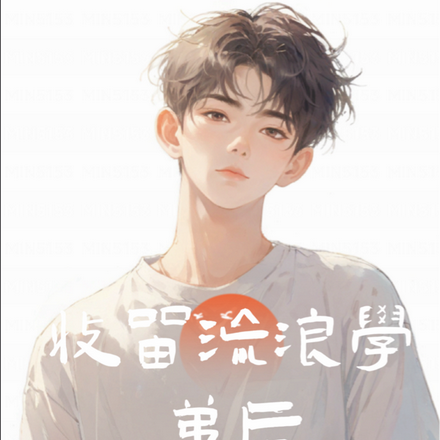 收留流浪学弟后,我红温了