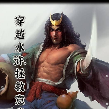 穿越水浒，拯救意难平