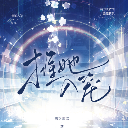 推她入笼