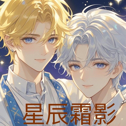 星辰霜影