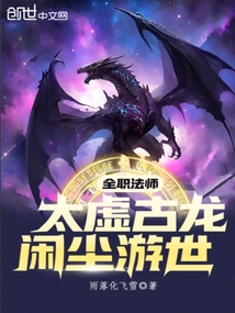 全职法师:太虚古龙,闲尘游世