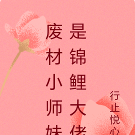 废材小师妹是锦鲤大佬