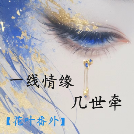 一线情缘几世牵【花叶番外篇】