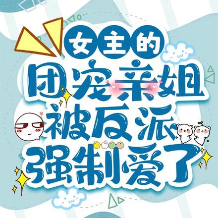 女主的团宠亲姐被反派强制爱了