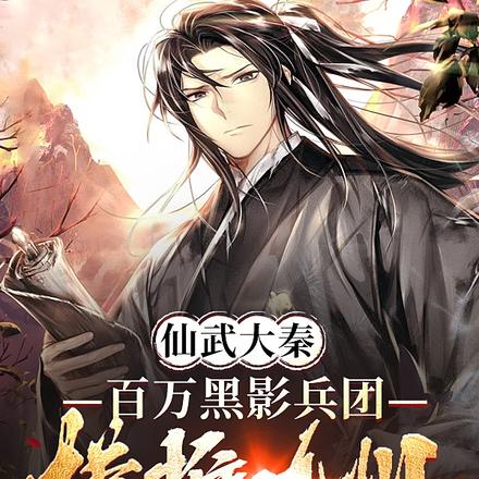 仙武大秦:百万黑影兵团横推九州