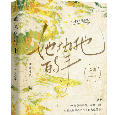 她执他的手