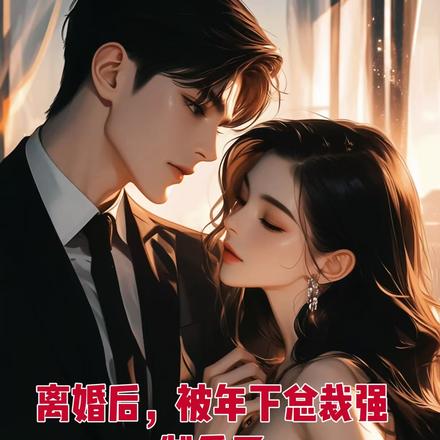 离婚后,被年下总裁强制爱了