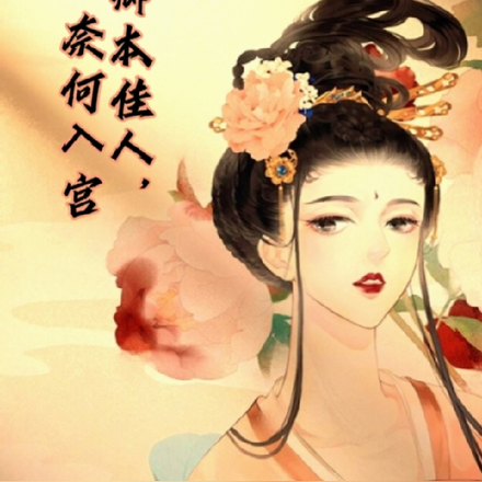 卿本佳人,奈何入宫