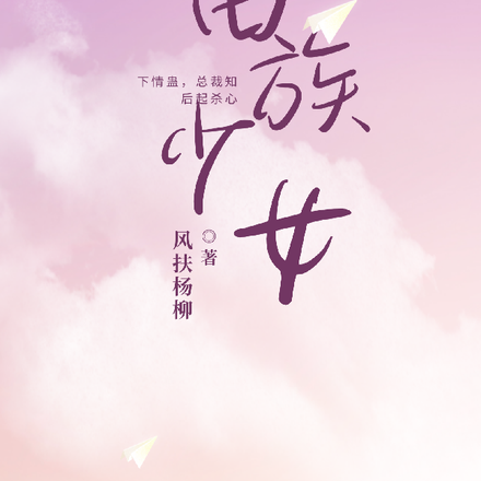 苗族少女下情蛊,总裁知后起杀心