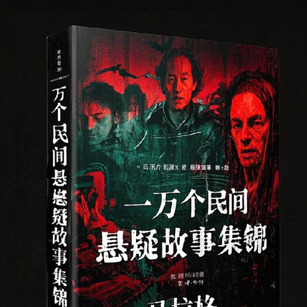 一万个民间悬疑故事集锦
