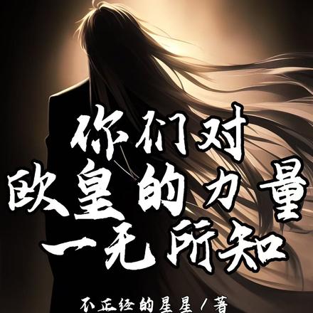你们对欧皇的力量一无所知