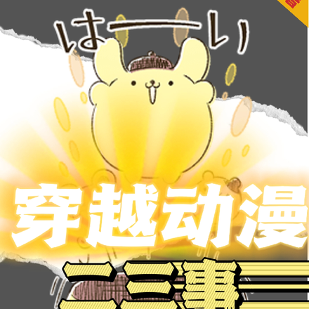 穿越动漫二三事