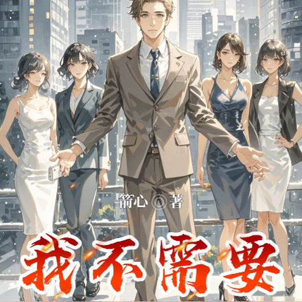 我不需要你的后悔