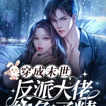 穿成末世反派大佬的兔子精