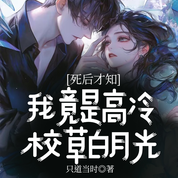 死后才知,我竟是高冷校草白月光