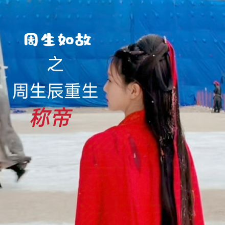 周生如故之周生辰重生称帝