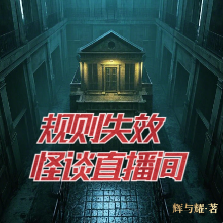 规则失效:怪谈直播间